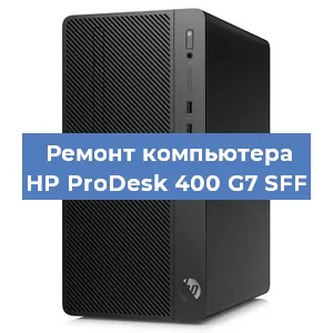 Замена материнской платы на компьютере HP ProDesk 400 G7 SFF в Тюмени